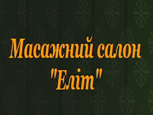 Элит
