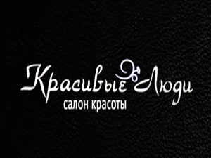 Красивые люди