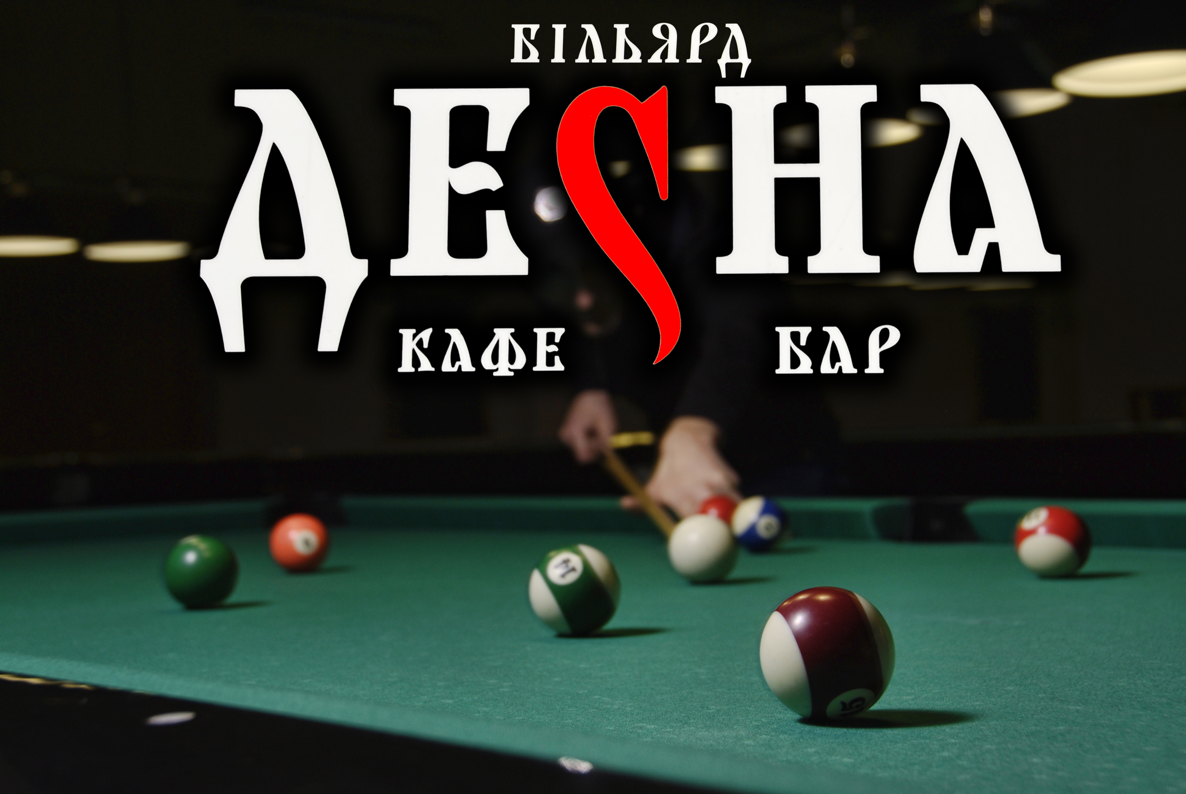 Бильярдный клуб "Десна"