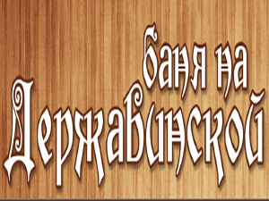 Баня на Державинской