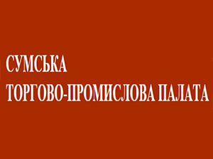 Сумская торгово-промышленная палата