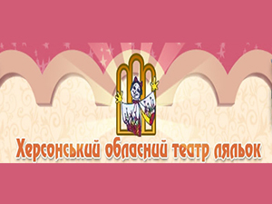 Херсонский областной театр кукол
