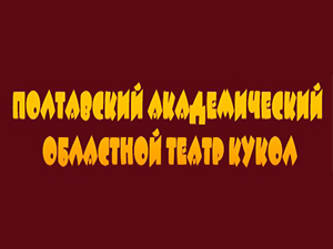 Полтавский театр кукол
