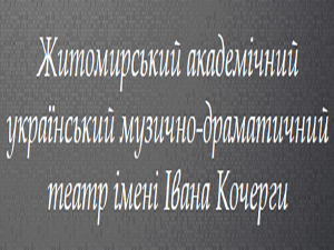 Житомирский музыкально-драматический театр им. И. Кочерги