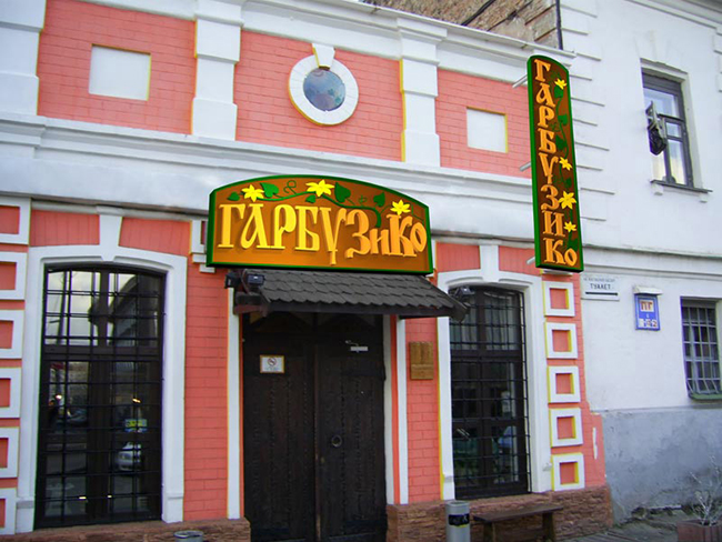 Гарбузик