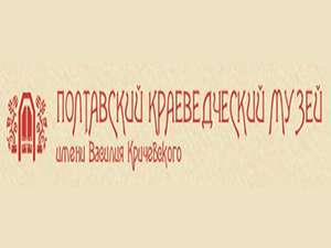 Полтавский краеведческий музей им. В. Кричевского