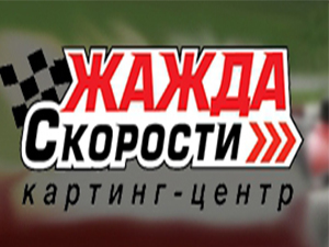 Жажда Скорости