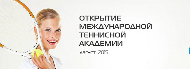 Международная теннисная академия