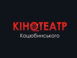 Кинотеатр Коцюбинского