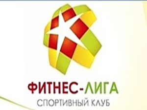 Фитнес Лига