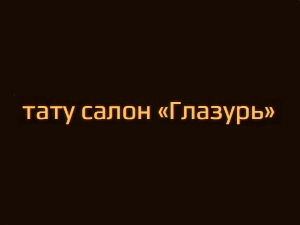Глазурь