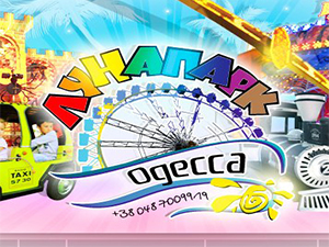 Одесский лунапарк