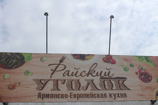 Райский Уголок