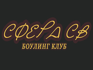 Сфера СВ