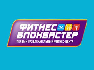 Фитнес Блокбастер