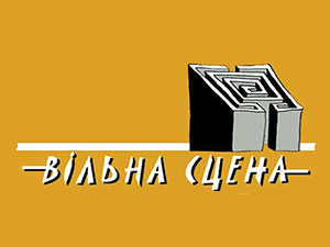Вільна сцена