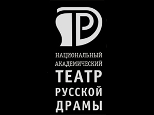 Театр русской драмы