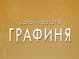 Графиня