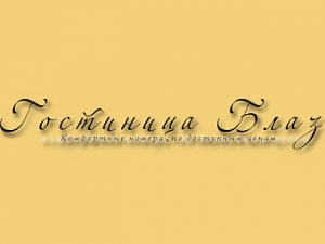 БЛАЗ