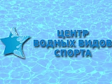 Центр Водных Видов Спорта