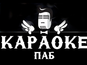Караоке-паб "У кружки"