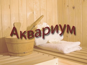 Аквариум