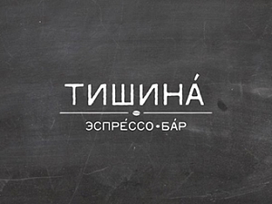 Тишина