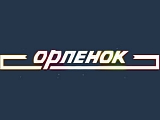 Орленок