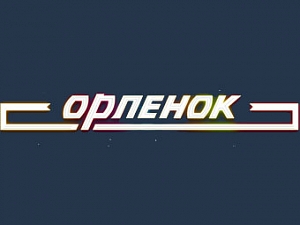 Орленок