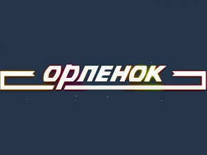 Орленок