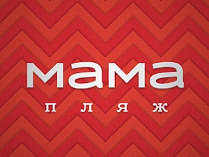 Мама пляж
