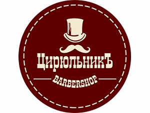 Цирюльникъ
