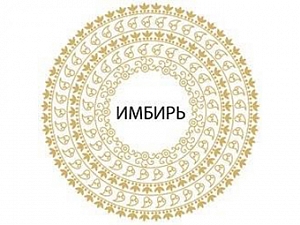 Имбирь