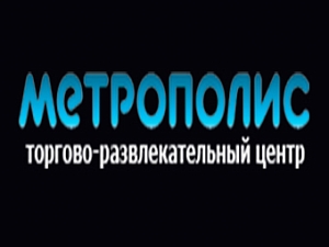 ТРЦ Метрополис ТРЦ Метрополис