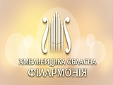 Хмельницкая филармония