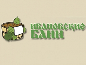 Ивановские бани