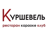 Куршевель