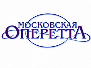 Московская оперетта