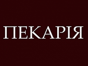 Пекария