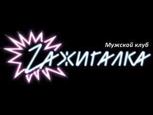 Zажигалка