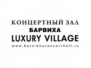 Барвиха Luxury Village