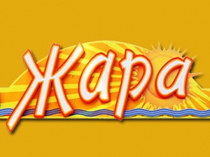 Жара