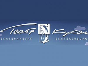Екатеринбургский театр кукол