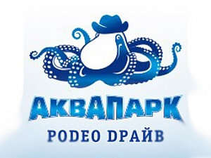 АКВАПАРК РОДЕО ДРАЙВ