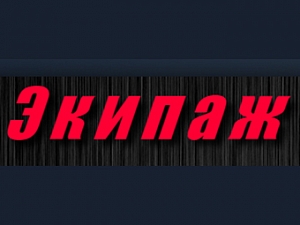 Экипаж