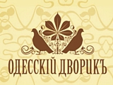 Одесский Дворик