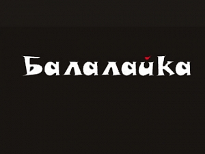 Балалайка