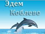 Эдем Коблево