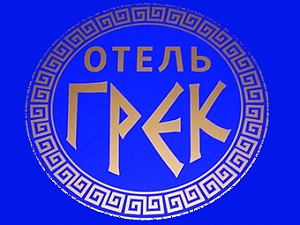 Грек