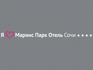 Маринс Парк Отель Сочи